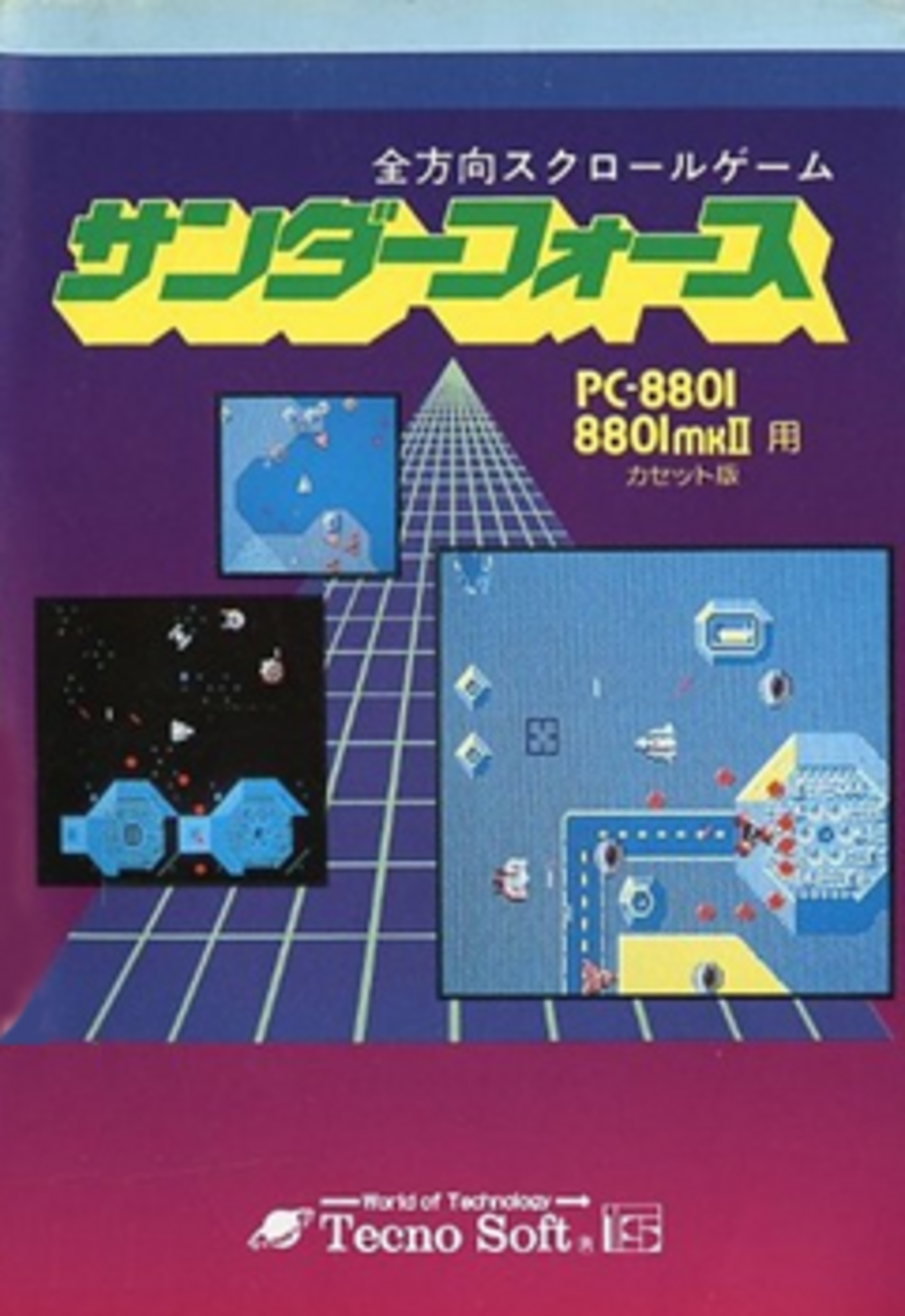 集中攻略『サンダーフォース』 - 大帝王通信ブログ