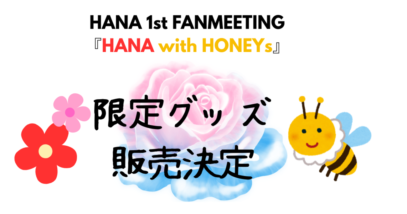 HONEYs公式グッズ販売開始 - 推し活DAY