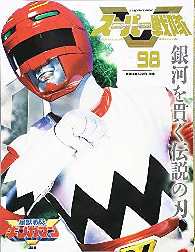 星獣戦隊ギンガマンとは テレビの人気 最新記事を集めました はてな