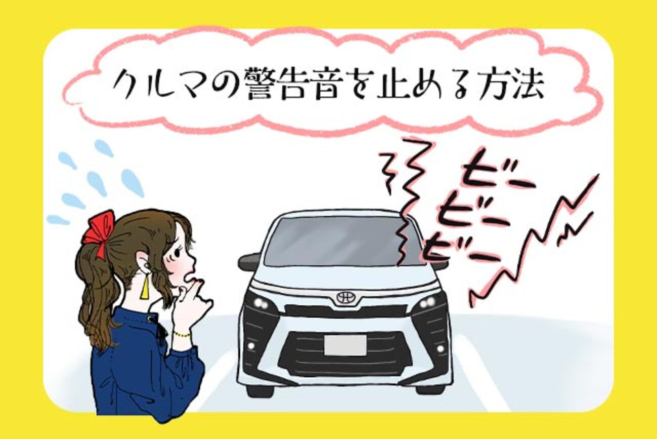 車の警告音（セキュリティアラーム）の止め方は？誤作動の原因と対処法