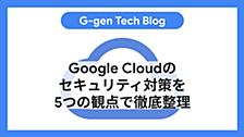 Google Cloudのセキュリティ対策を5つの観点で徹底整理