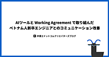 AIツールと Working Agreement で取り組んだベトナム人新卒エンジニアとのコミュニケーション改善