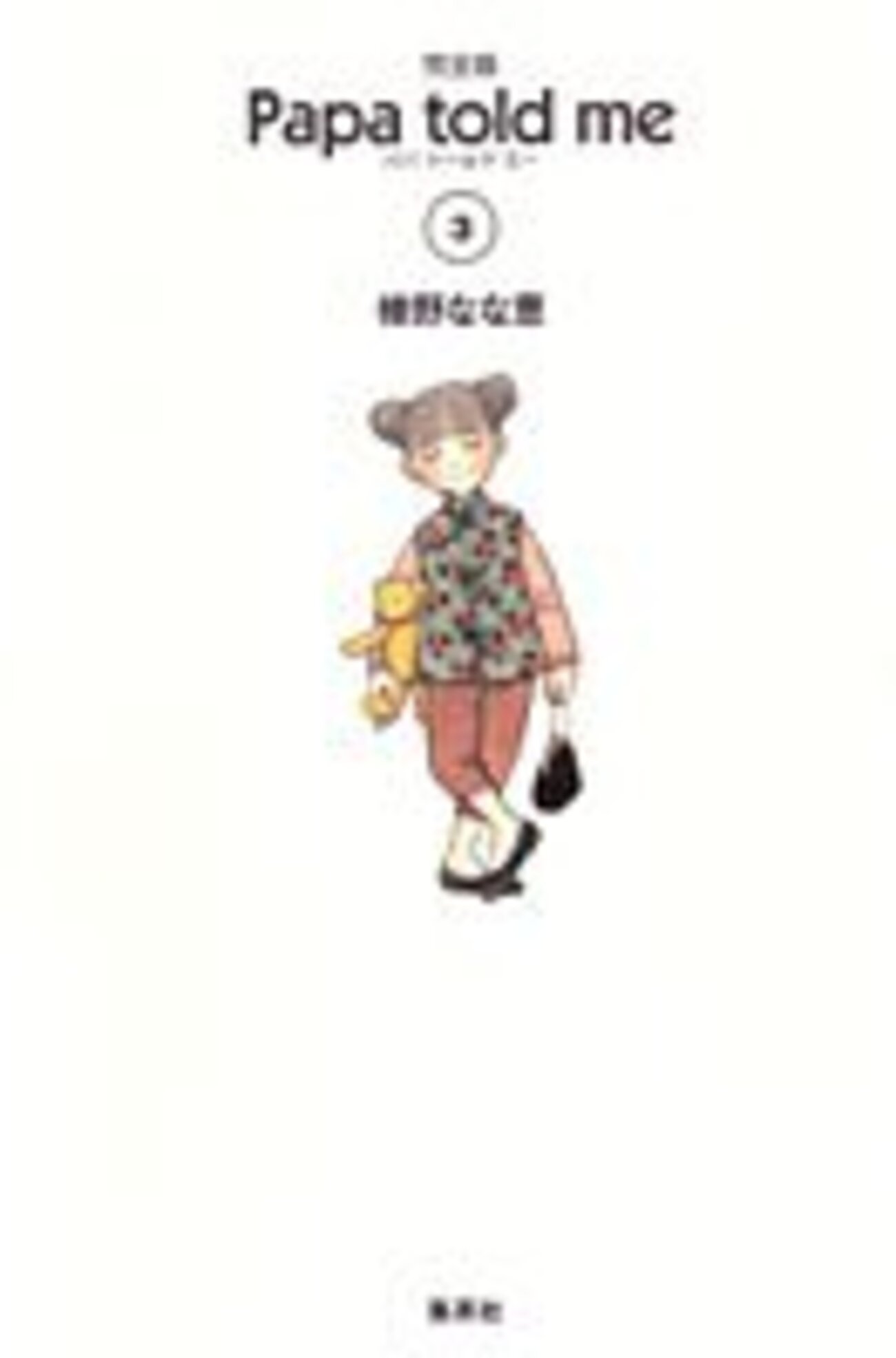 papa told me・完全版第3巻／榛野なな恵 - イチニクス遊覧日記