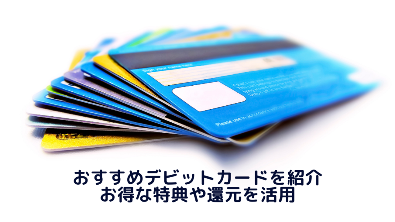 おすすめデビットカードを紹介 お得な特典や還元を活用 - ポイント投資の攻略ブログ