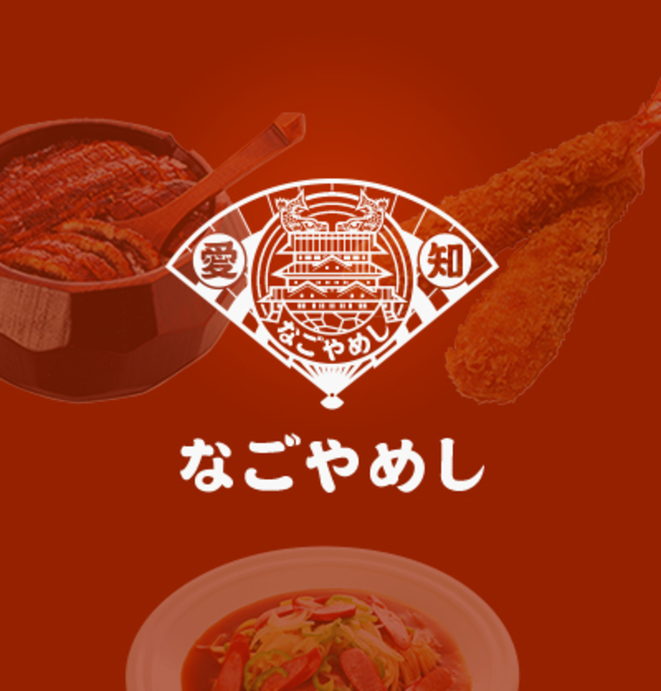 なごやめし」という表記にした私の思い - 永谷正樹、という仕事。