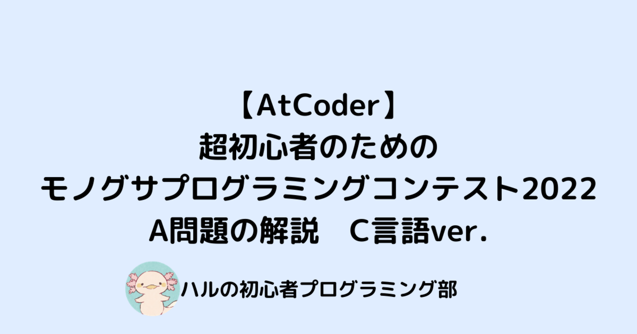 AtCoder】超初心者のためのモノグサプログラミングコンテスト2022A問題の解説 - はるのぶろぐ。