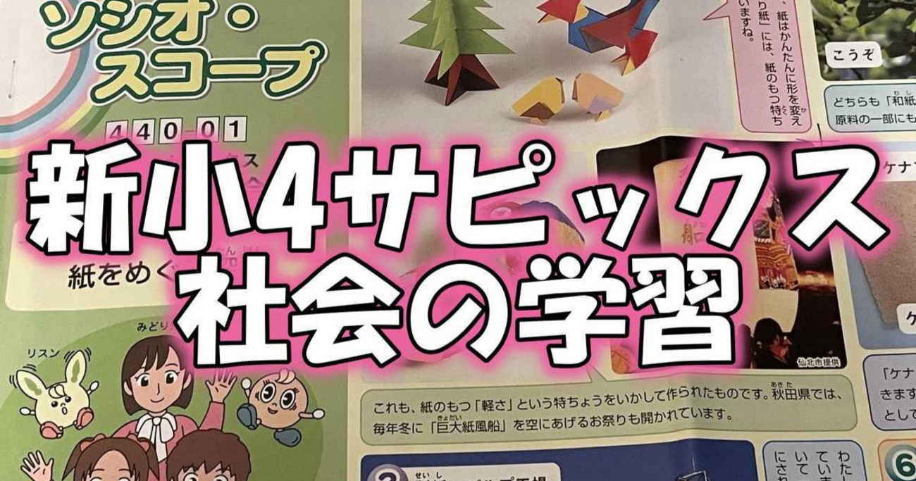 サピックス新4年社会の攻略法～復習ルーティンと親の伴走 - 分かって 