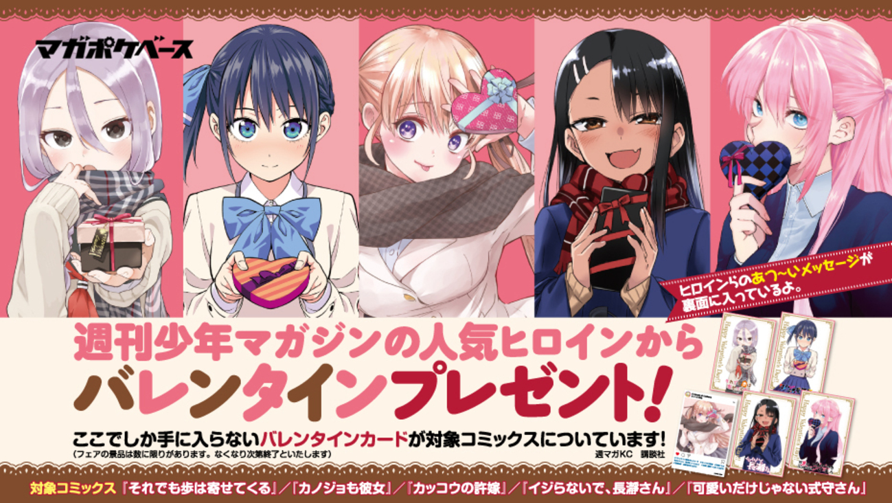 バレンタインフェア開催決定！】「週マガ」人気ヒロインから 