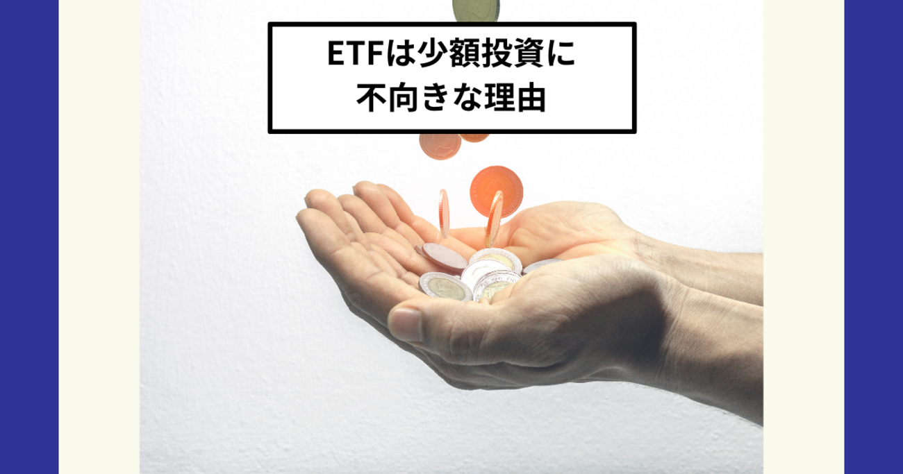 新NISA】少額投資は投資信託一択！ETFより有利な理由とおすすめ商品 - Dr.ちゅり男のインデックス投資