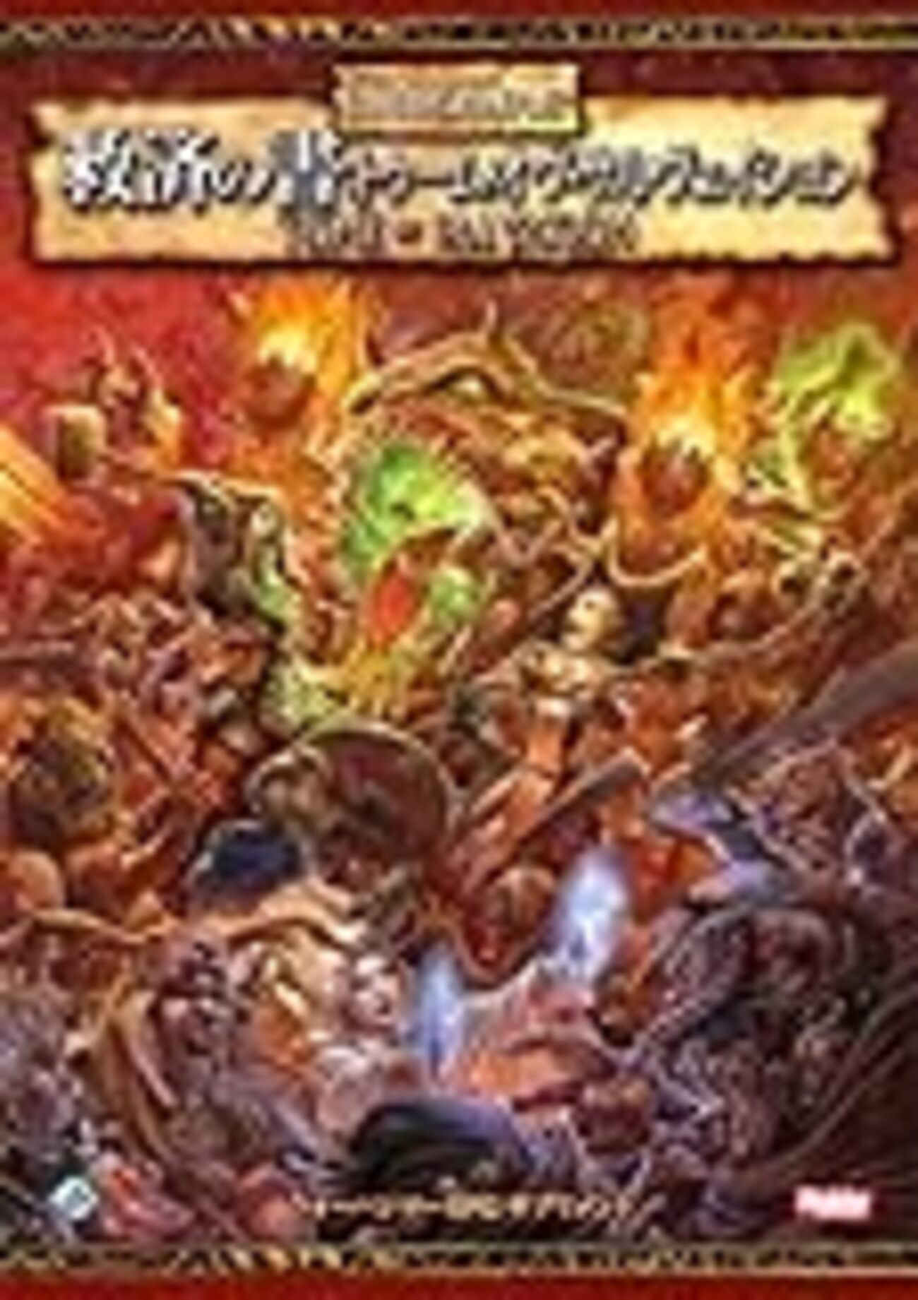 ウォーハンマーRPG 魔術の書 レルム・オヴ・ソーサリー