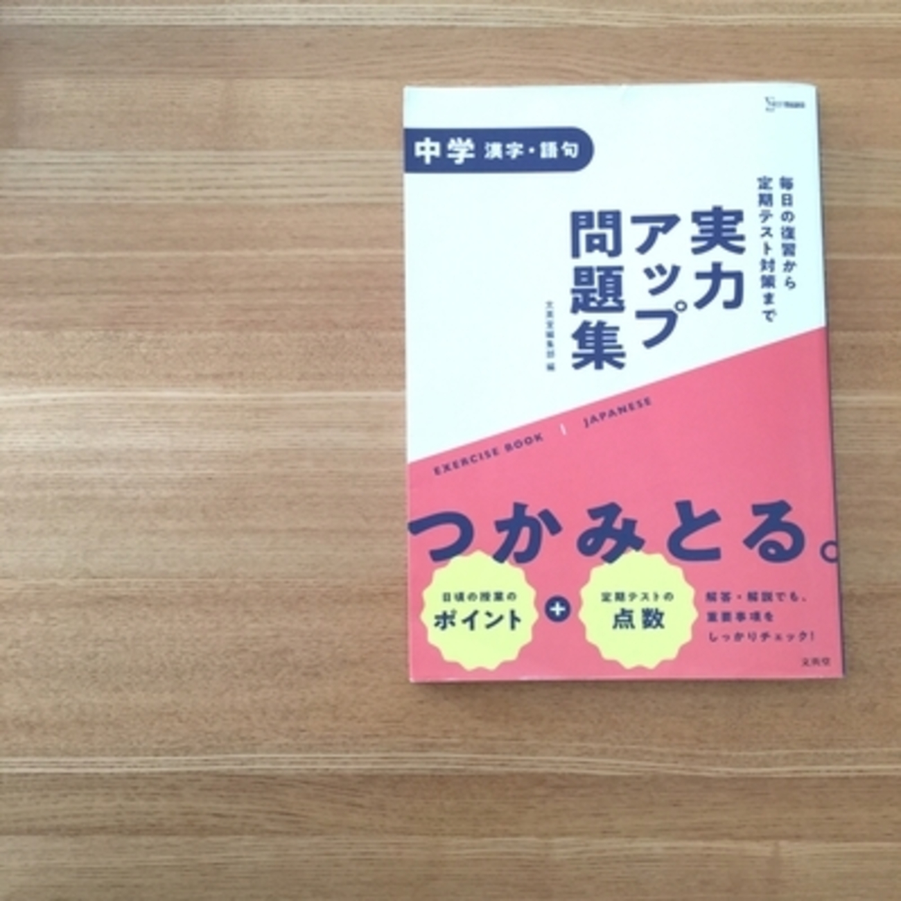中学の漢字・語句学習。『実力アップ問題集』を使っています - ベリー 