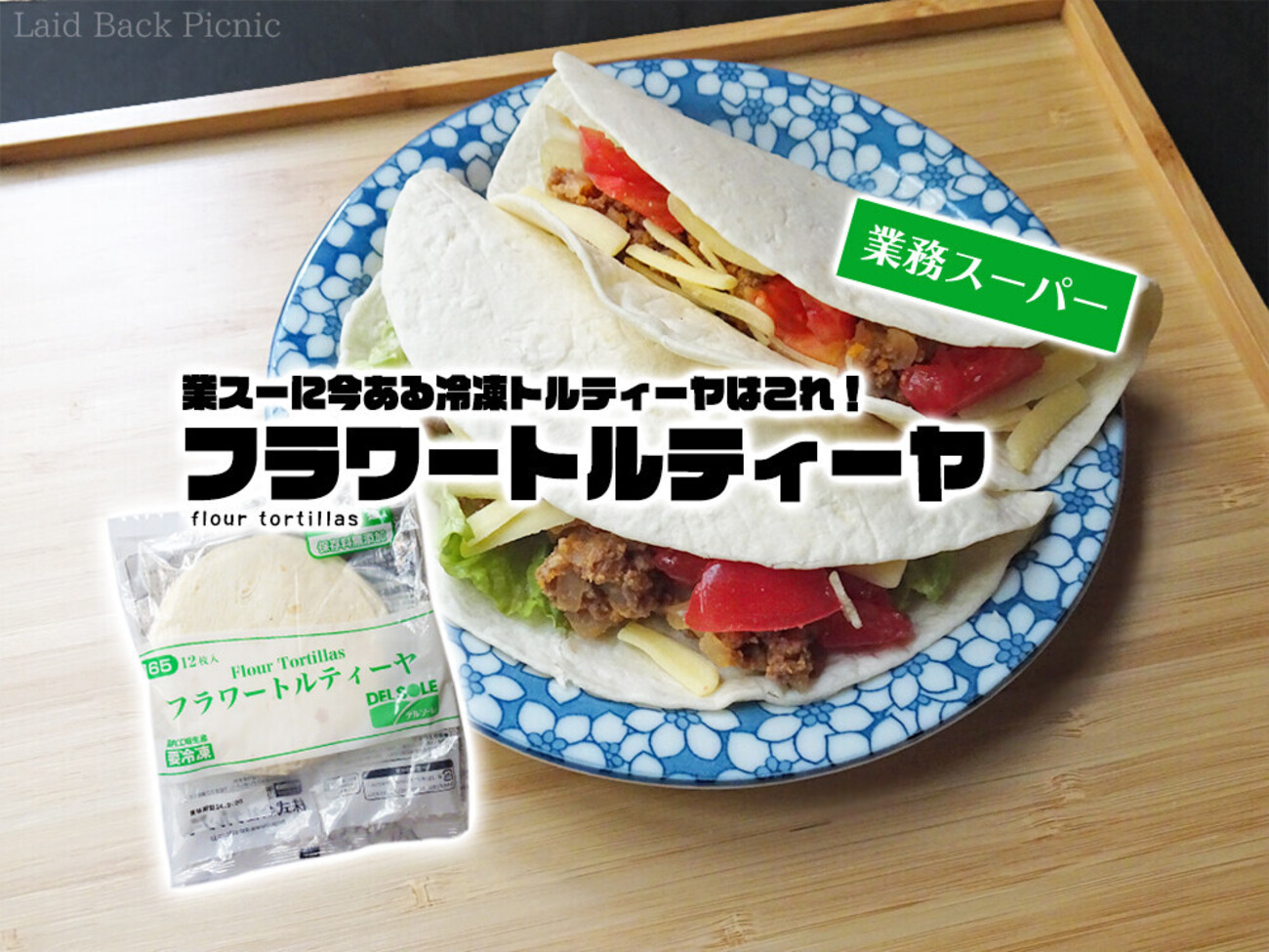 全粒粉 トルティーヤ 業務スーパー