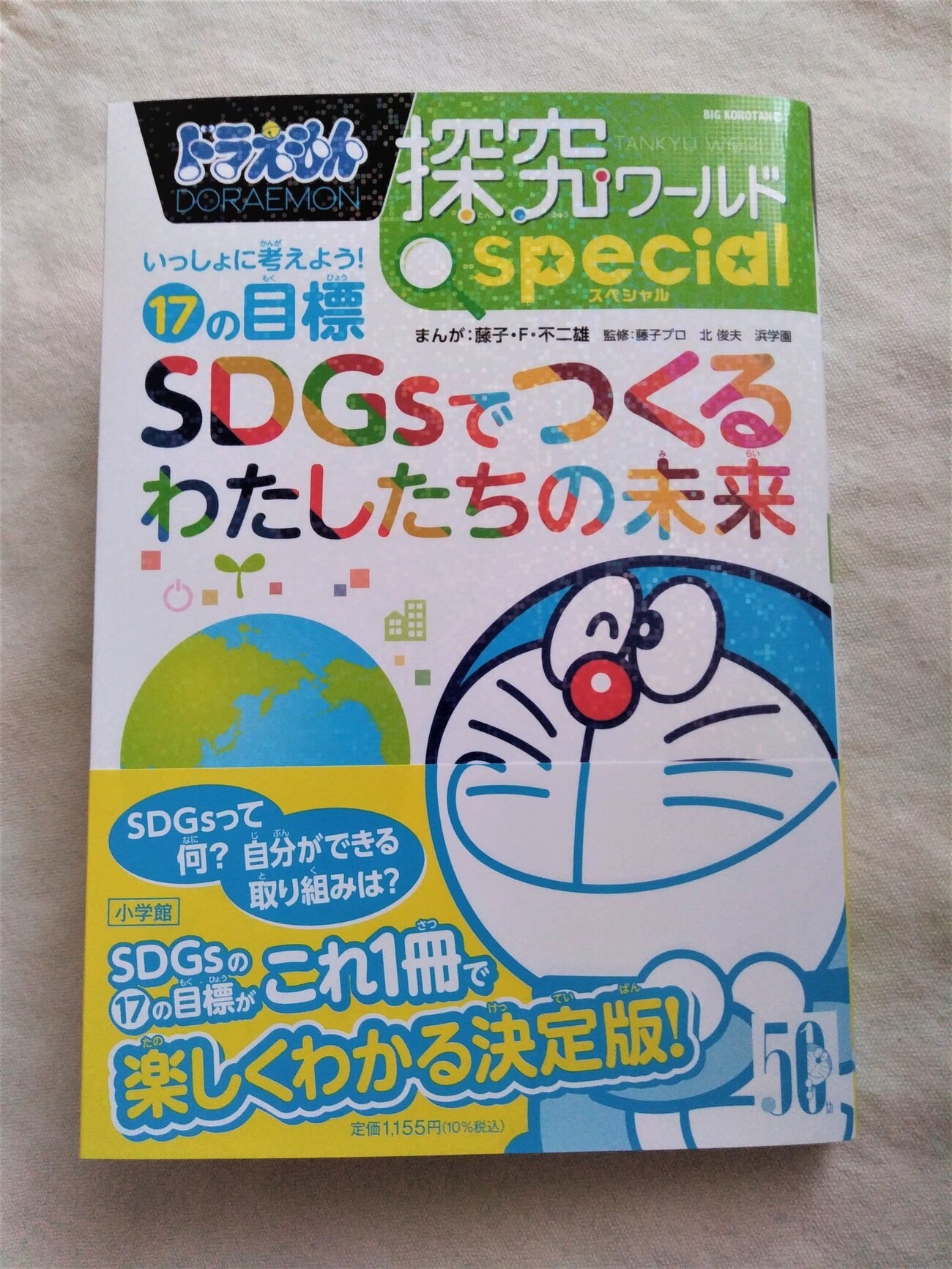 ドラえもん探究ワールドspecial SDGsでつくるわたしたちの未来 
