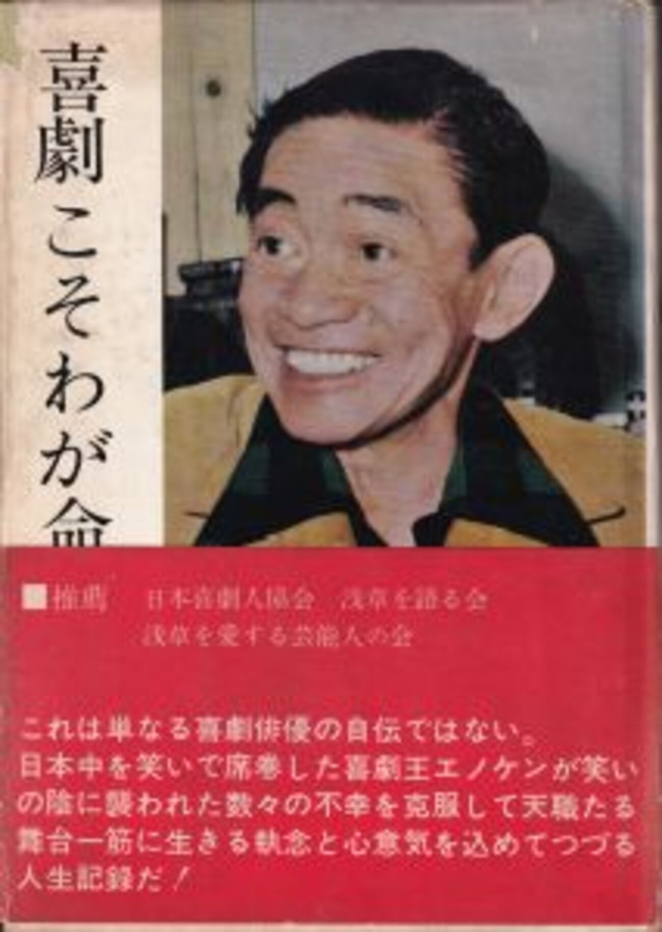エノケンの泣き笑い人生／喜劇こそわが命/大空社/榎本健一（単行本） Amazon.co.jp: 榎本健一: 喜劇こそわが命 (人間の記録) : 榎本