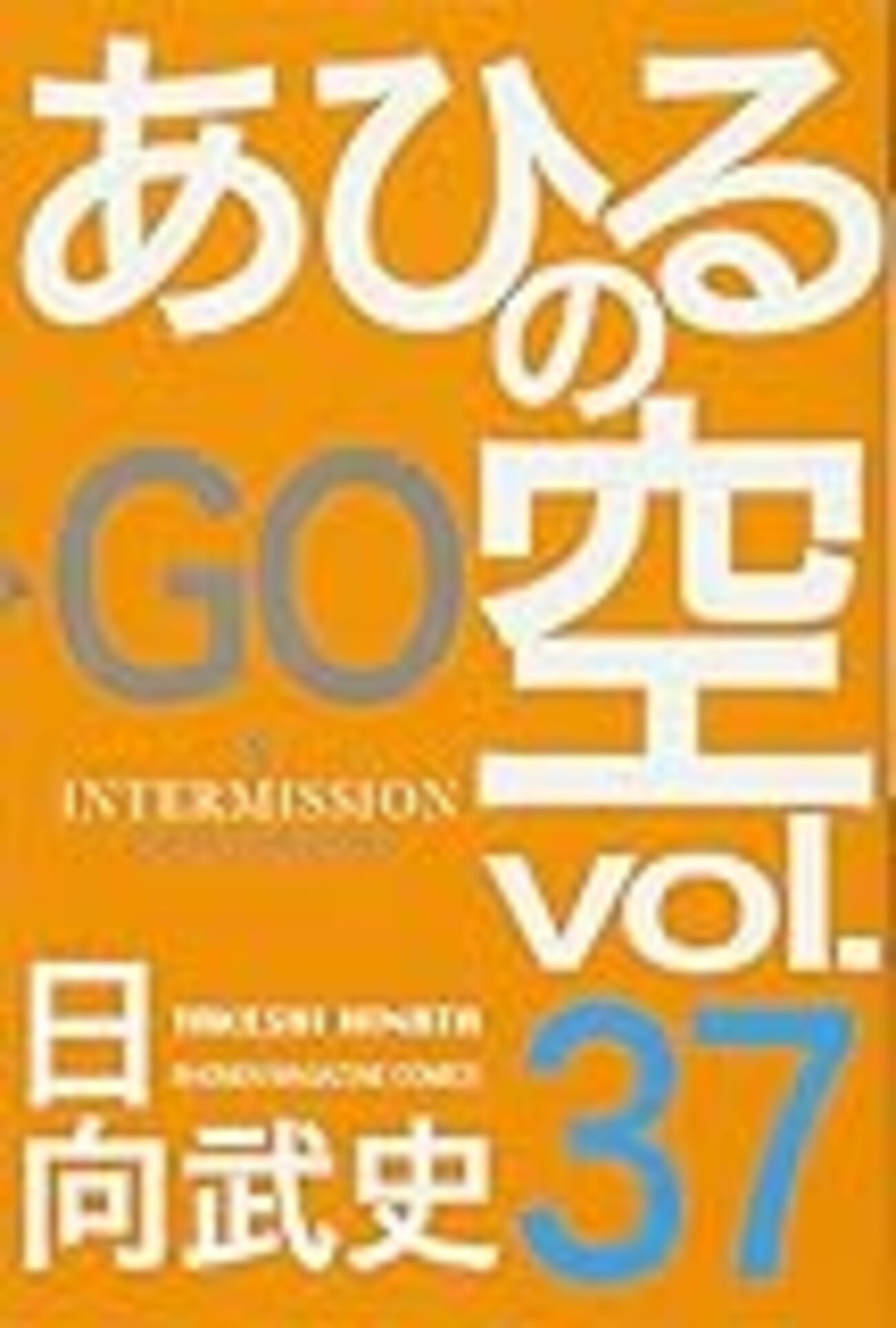 あひるの空37巻を買ってきた - 見果てぬ夢
