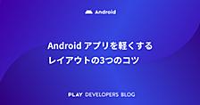Androidアプリを軽くするレイアウトの3つのコツ
