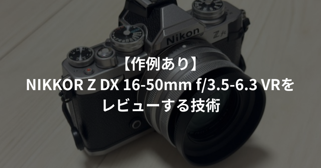 作例あり】NIKKOR Z DX 16-50mm f/3.5-6.3 VRをレビューする技術 
