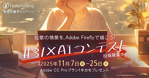 Adobe Fireflyの特別お題キャンペーン「＃31xAIコンテスト」結果発表！