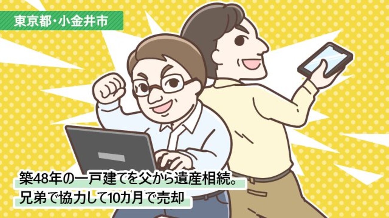 築48年の古家付き土地を兄弟で相続。更地にして売却し、現金を分割／東京都小金井市Wさん（50代）