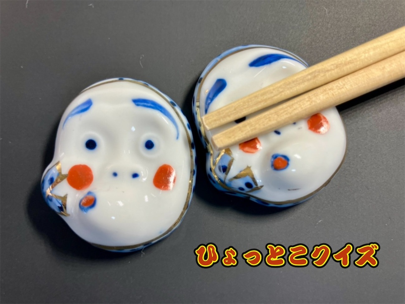 ひょっとこクイズ - お茶にしよっ‼︎