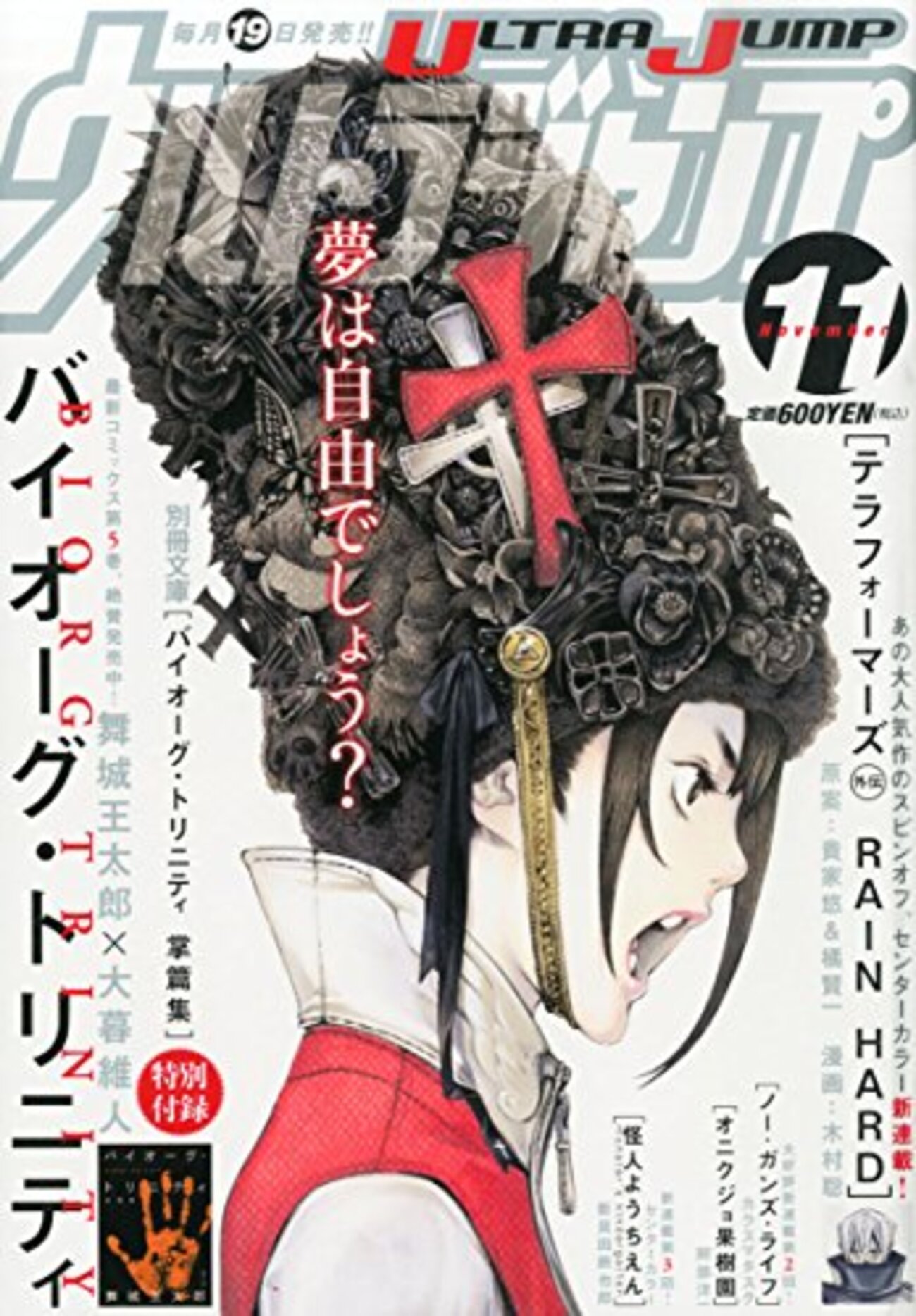 舞城王太郎『バイオーグ・トリニティ掌篇集』 - これは日乗ではない
