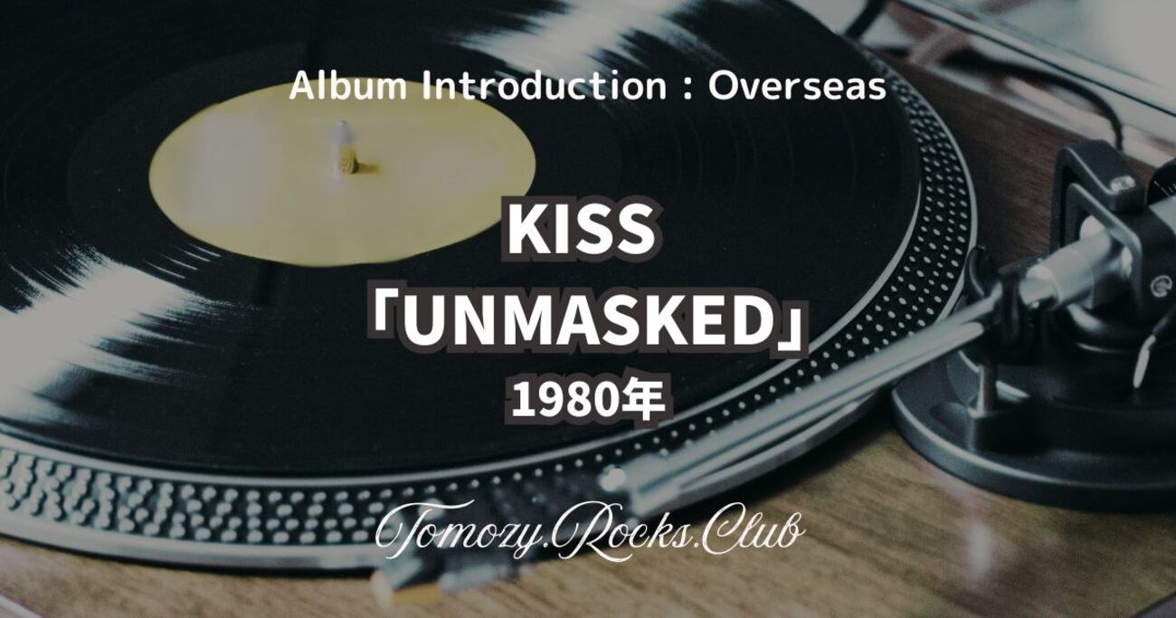 KISS『UNMASKED（邦題：仮面の正体）』1980年 アルバム・レビュー 