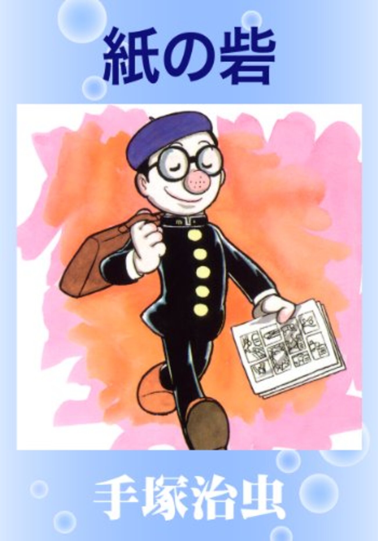 手塚治虫 短編作品色々/まとめ売り 手塚治虫 短編作品色々/まとめ売り