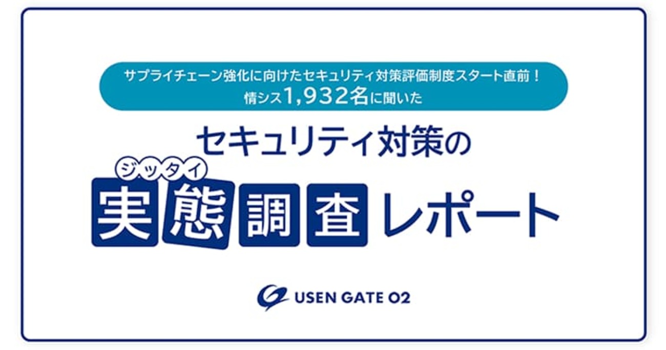 情シス1,932名の約7割がサプライチェーン攻撃対策で「EDR(事後対策)未導入」と回答