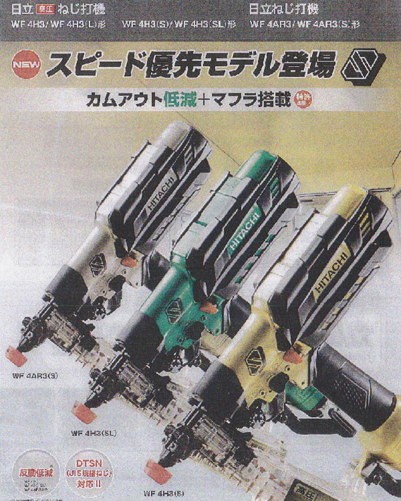 HiKOKI(日立工機) WF4H3(SGK) 社外 高圧ねじ打機銀鏡☆数量限定☆ 高圧 