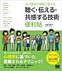 対人援助の現場で使える 聴く・伝える・共感する技術 便利帖