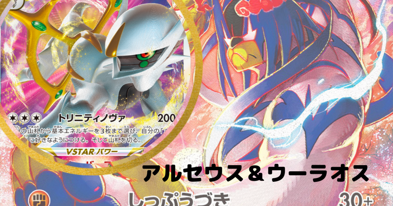 ポケカ】シティリーグS5優勝！アルセウスVstar＆れんげきウーラオス 