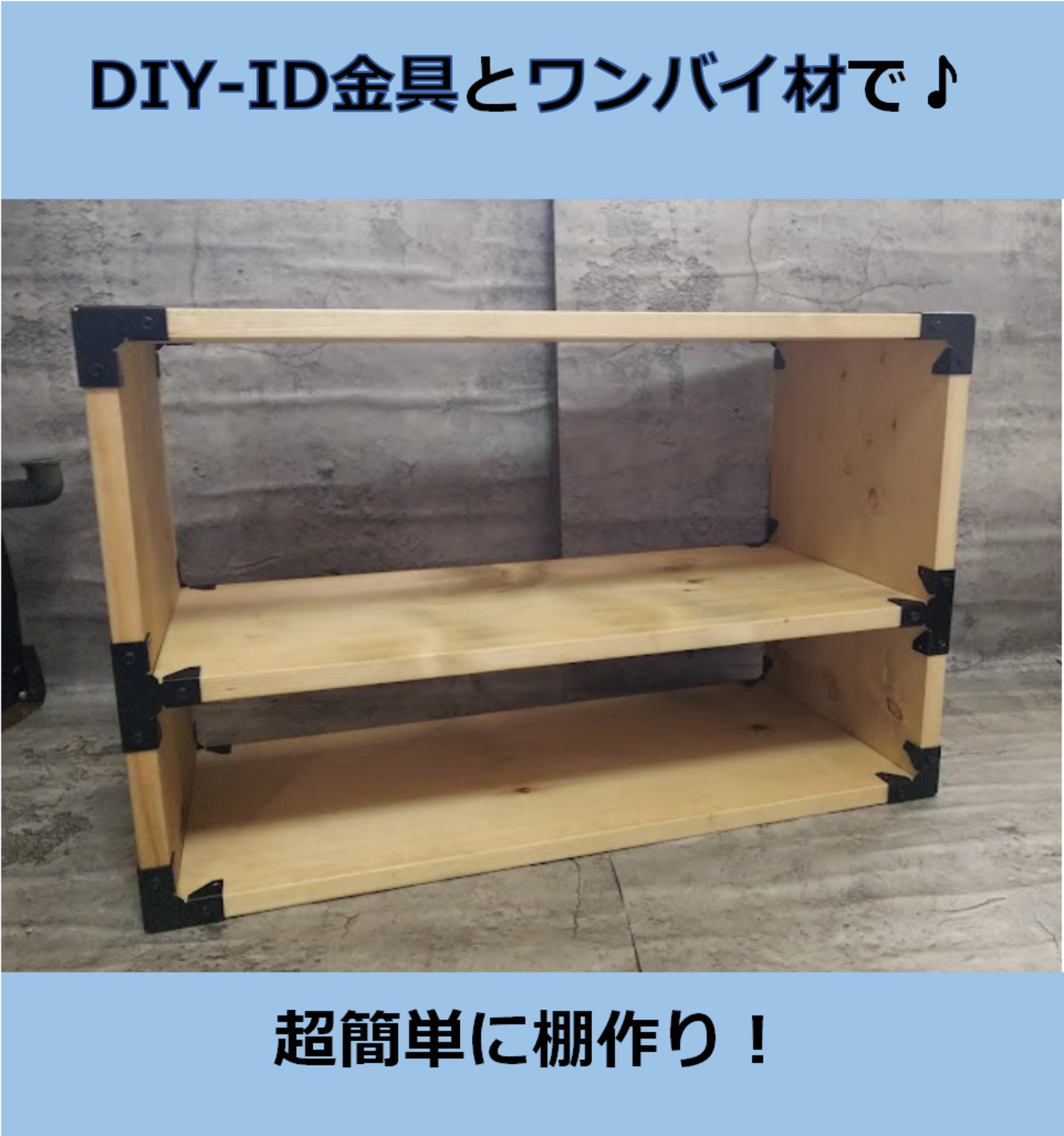 ワンバイ材と金具で?超簡単な棚DIY?【DIY-ID金具】 - なつみかんの 