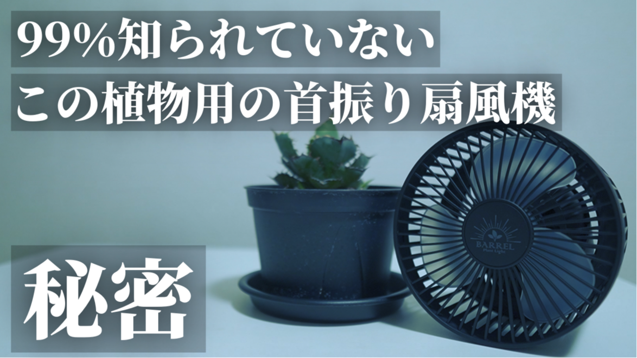 観葉植物用の扇風機】オシャレでカッコいい！BARREL（バレル）小型 