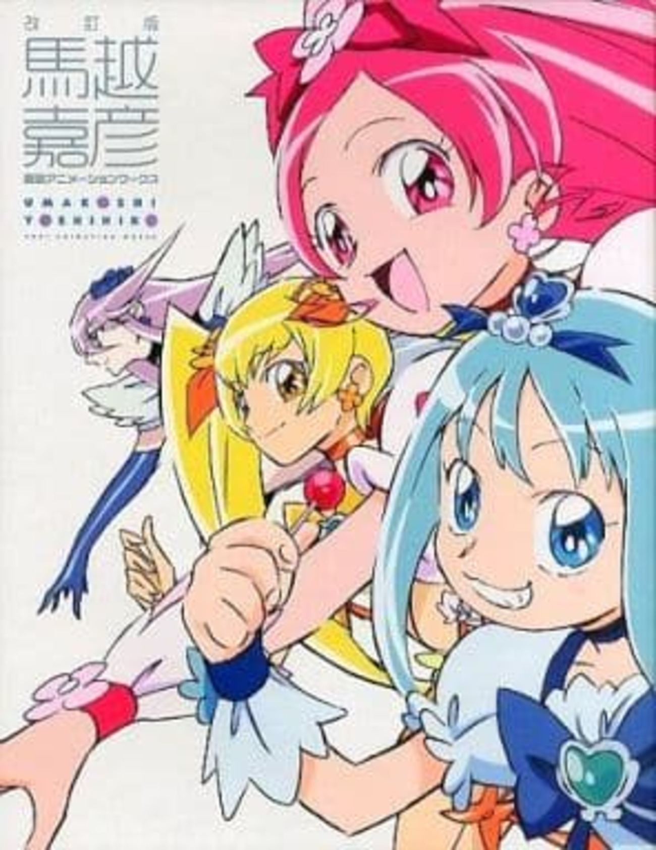 一迅社 香川久 東映アニメーションプリキュアワークス （中古