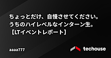 ちょっとだけ、自慢させてください。うちのハイレベルなインターン生。【LTイベントレポート】