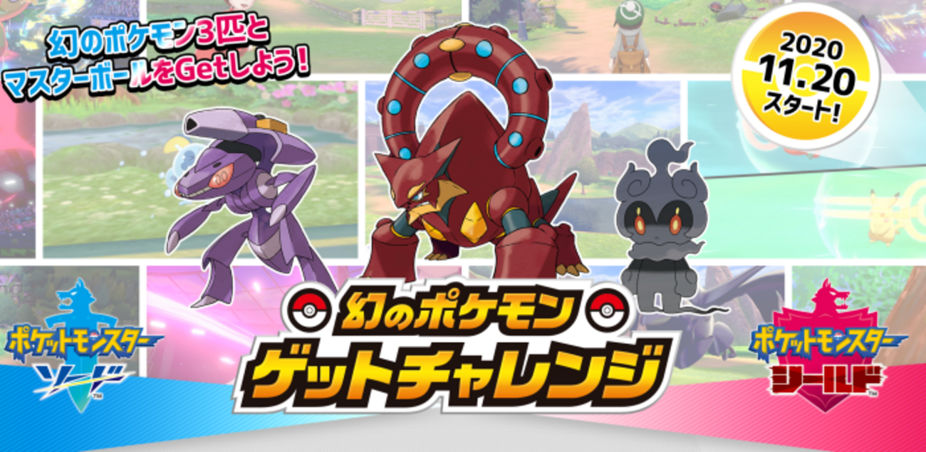 ポケモン剣盾】幻のポケモンゲットチャレンジのキャンペーンが開始