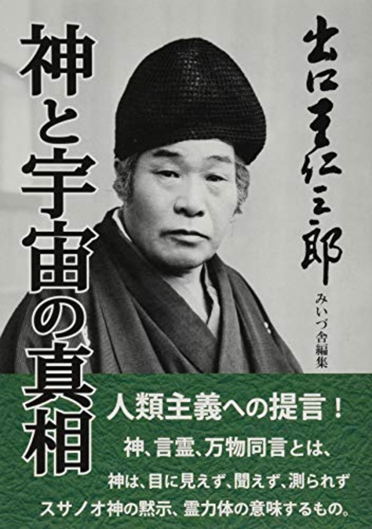 大本教とは何か ― 日本近代史に影響を与えた新宗教像 - openreach’s blog
