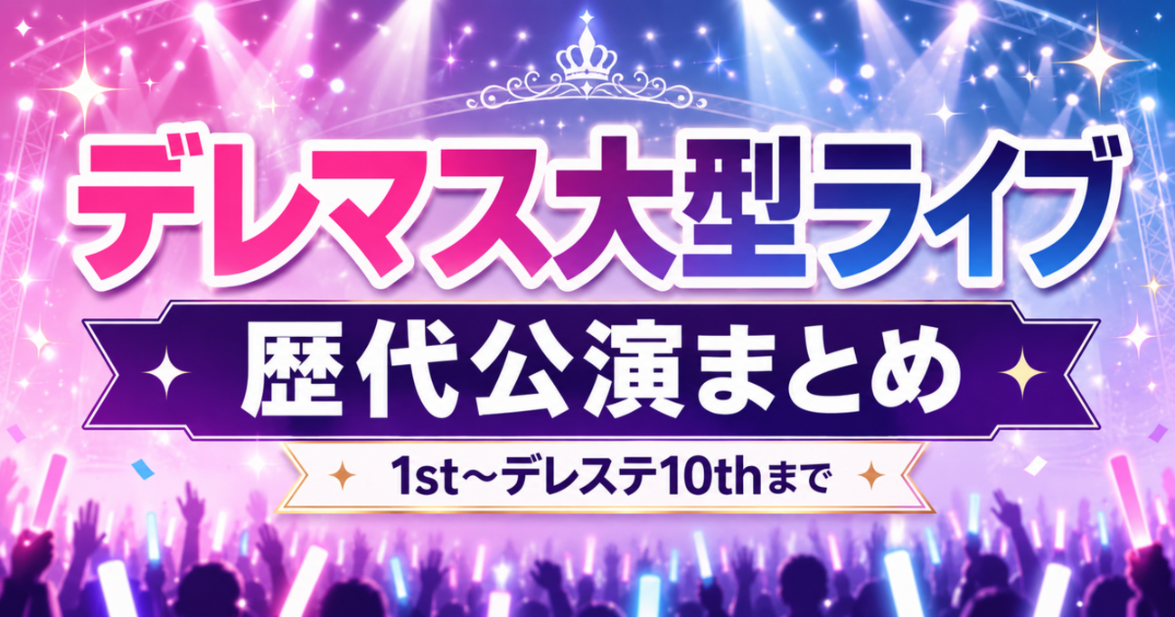 【デレマス大型ライブ一覧】歴代公演と見どころまとめ