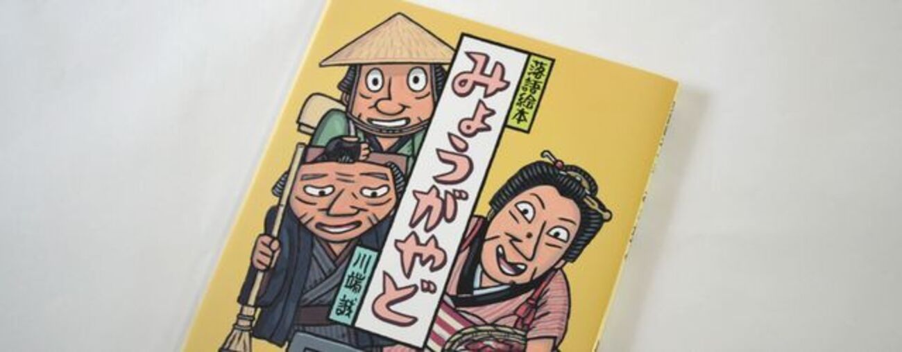 川端誠 落語絵本15 「みょうがやど」／川端誠｜絵本のギフト通販 
