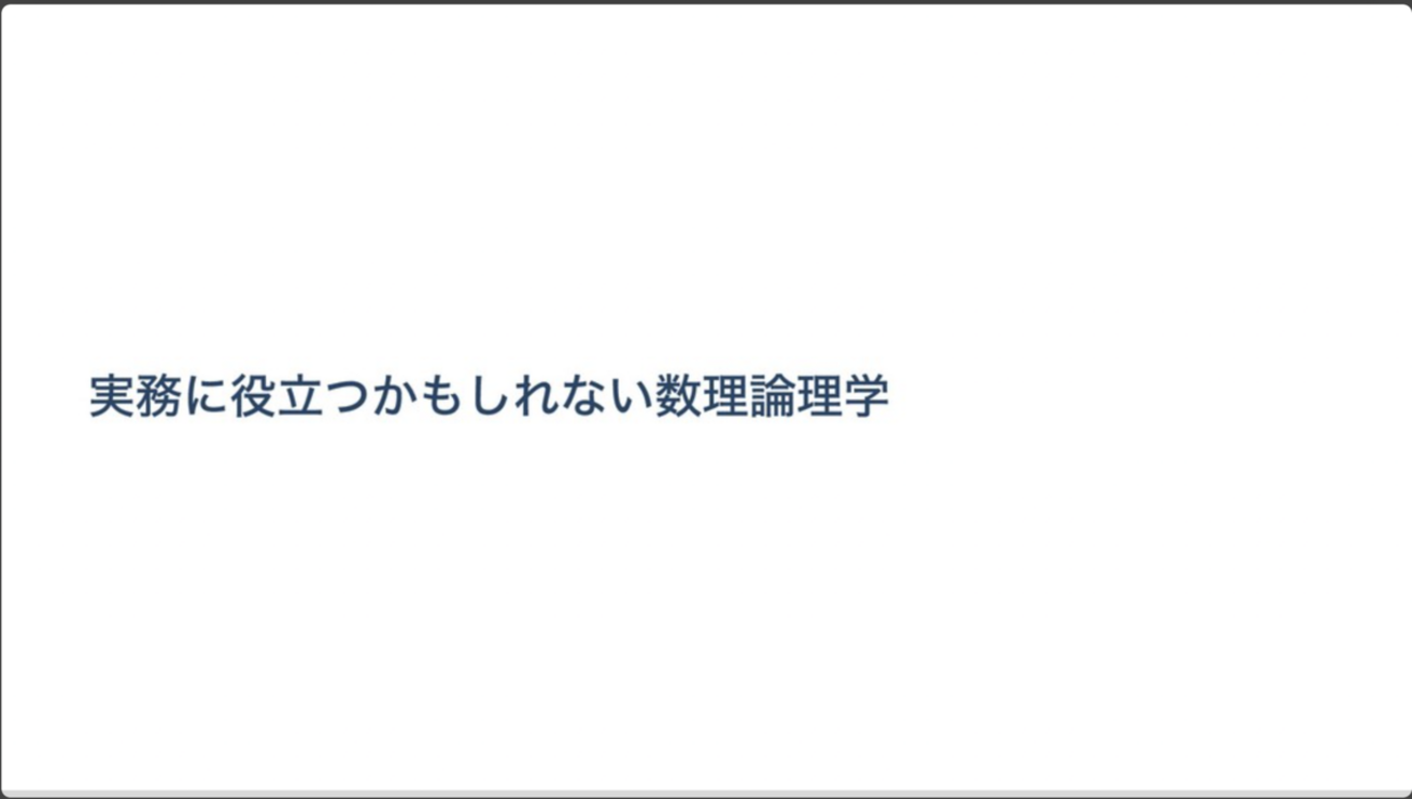社内勉強会で離散数学の論理学入門について話した。 - えんぴつぶろぐ
