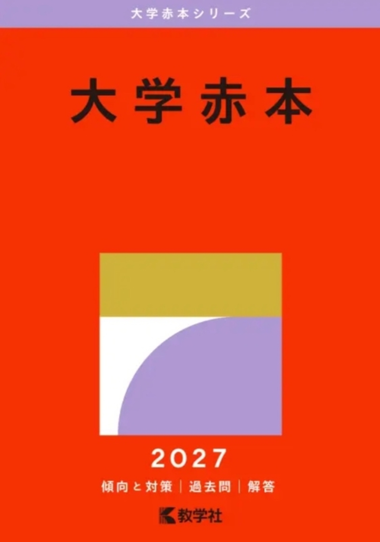 私立大学赤本2027年版発売予定一覧 - 問題集・過去問 発売ナビ：Studynavi