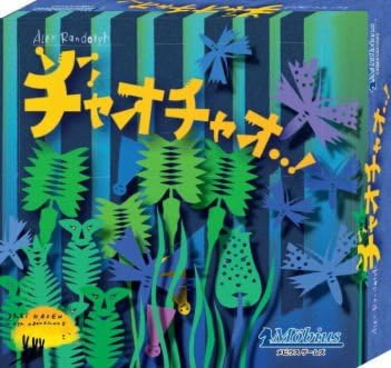 年の瀬には、落とし落とされ前に進もう！「チャオチャオ」をご