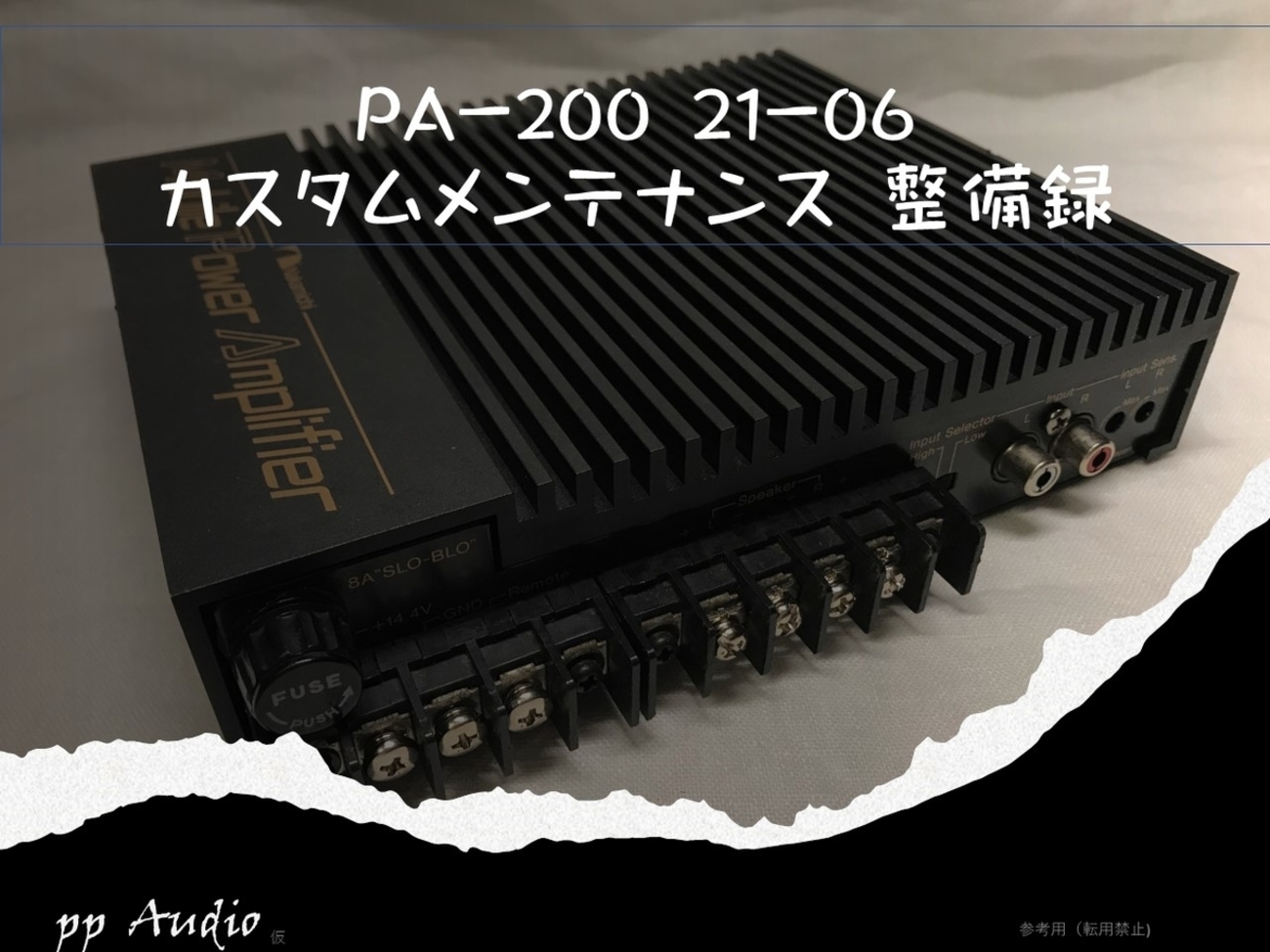 ナカミチ PA-200 パワーアンプ カスタム・メンテナンス整備録 - ppAaudio