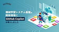 機械学習システム基盤の開発環境に GitHub Copilot を導入しました