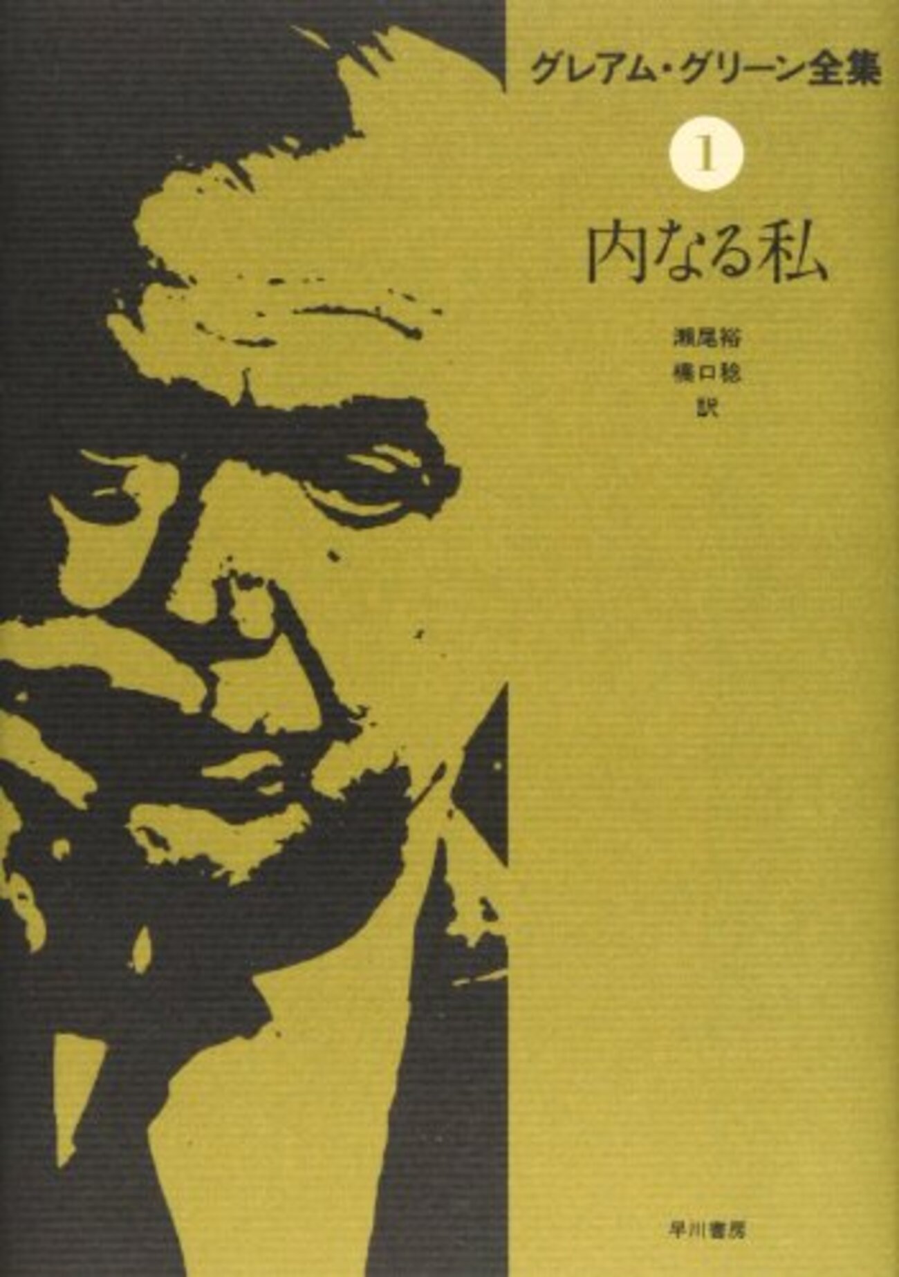もうひとりの自分　グレアムグリーン もうひとりの自分』｜感想・レビュー - 読書メーター