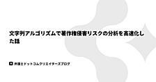 文字列アルゴリズムで著作権侵害リスクの分析を高速化した話