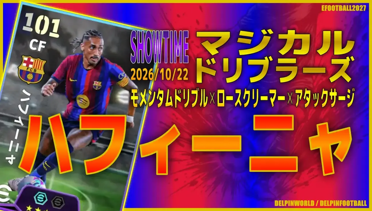 イーフト2027｜最強ドリブラーCF「ハフィーニャ【ショータイム】（ラインブレイカー・ファーストディフェンダー）」選手評価とおすすめ育成（モメンタムドリブル✕ロースクリーマー✕アタックサージ）【SHOWTIME：マジカルドリブラーズ】
