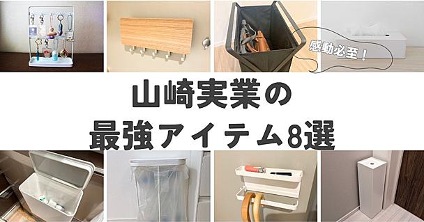 【山崎実業の最強アイテム8選】もうコレなしの生活は考えられない……というほど気に入っているおすすめ品