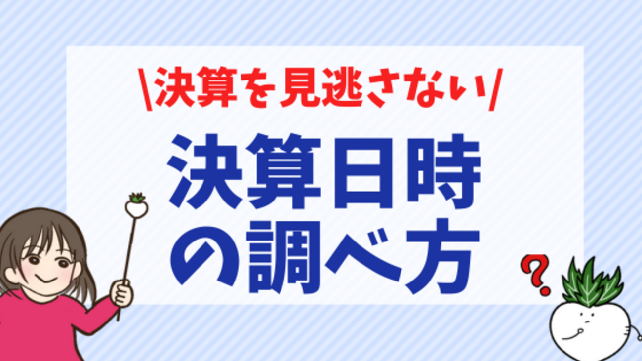 決算発表を見逃さない！SBI証券で決算日時を簡単に調べる方法 - 株式投資の育て方 -個人投資家のお悩み解決サイト