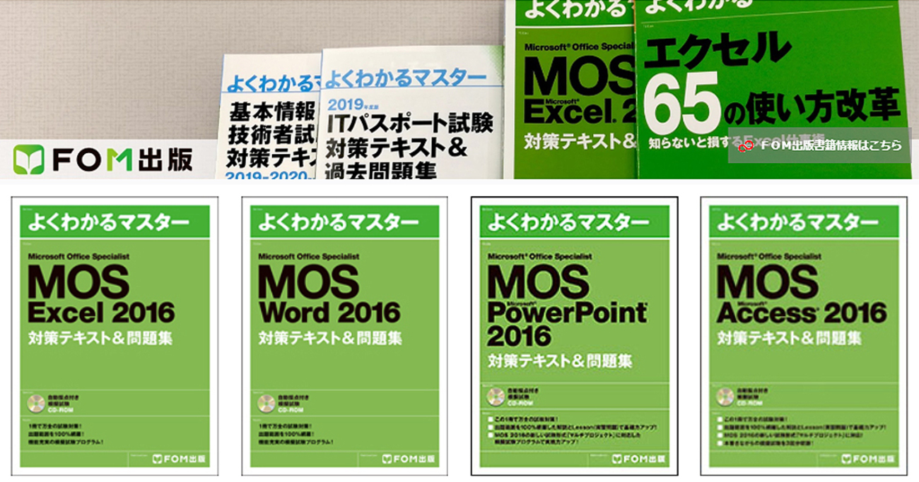 よくわかるMicrosoft【MOS対策】6冊セット FOM出版 MOS Excel 365&2019 対策テキスト&問題集 | FOM出版